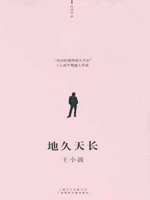 cover image of 地久天长 (Everlasting Love)